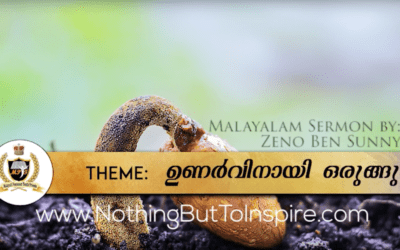 ഉണർവിനായി ഒരുങ്ങുക | Malayalam Sermon