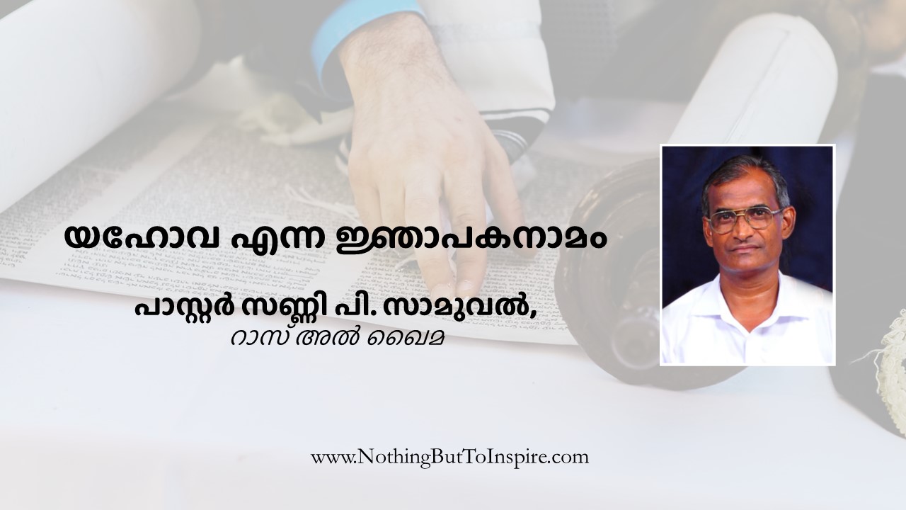 യഹോവ എന്ന ജ്ഞാപകനാമം