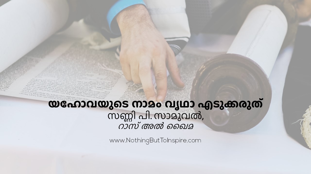യഹോവയുടെ നാമം വൃഥാ എടുക്കരുത്!