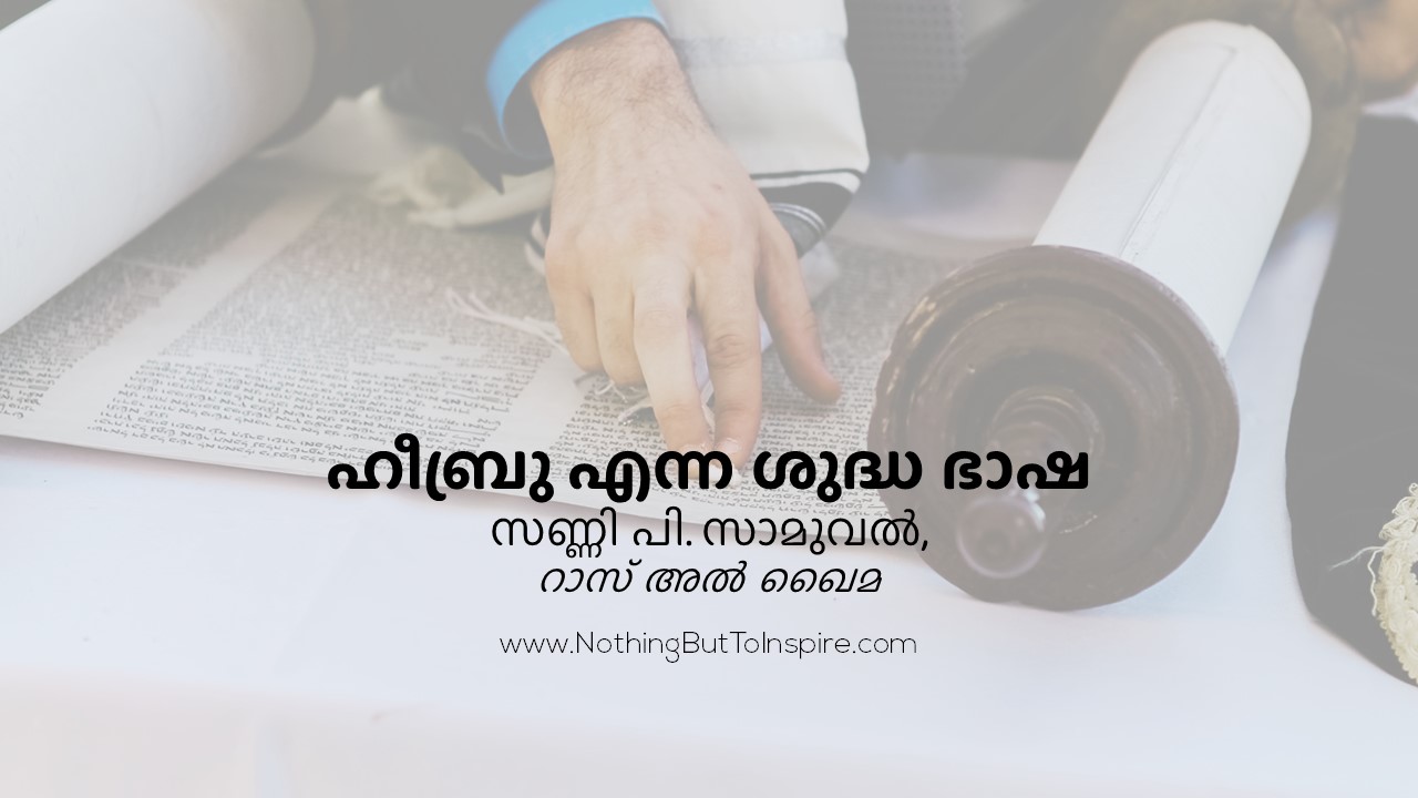 ഹീബ്രു എന്ന ശുദ്ധ ഭാഷ!