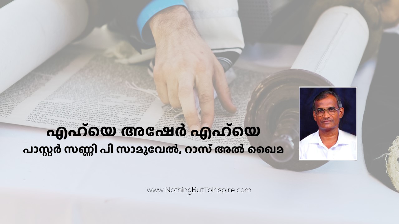 എഹ്‌യെ അഷേർ എഹ്‌യെ
