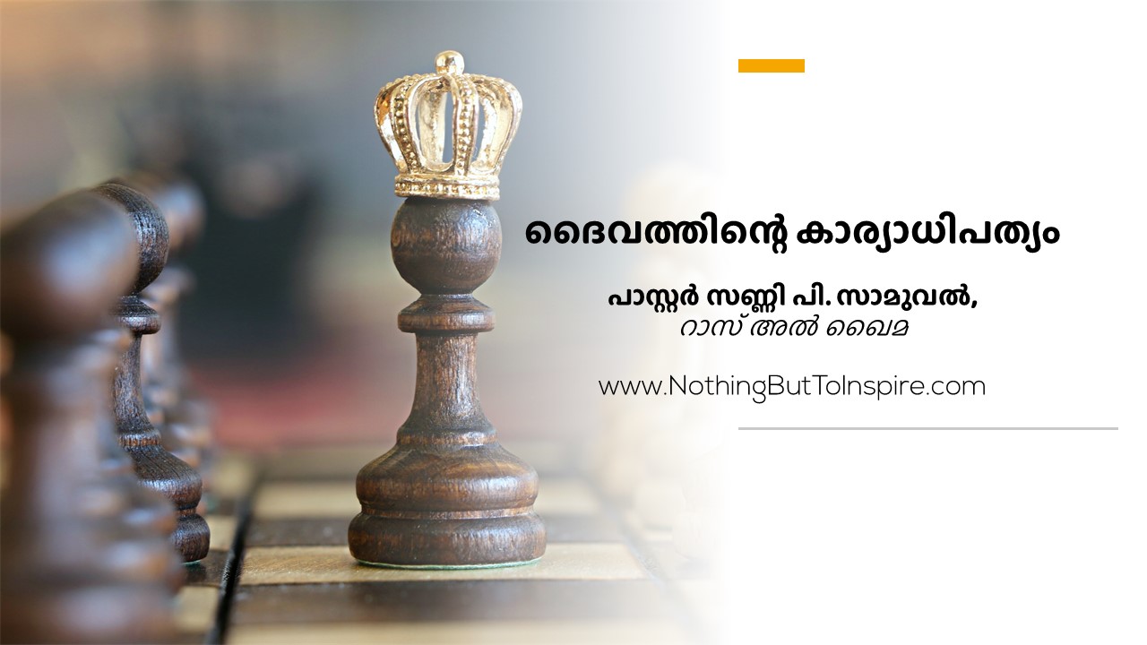 ദൈവത്തിന്റെ കാര്യാധിപത്യം!