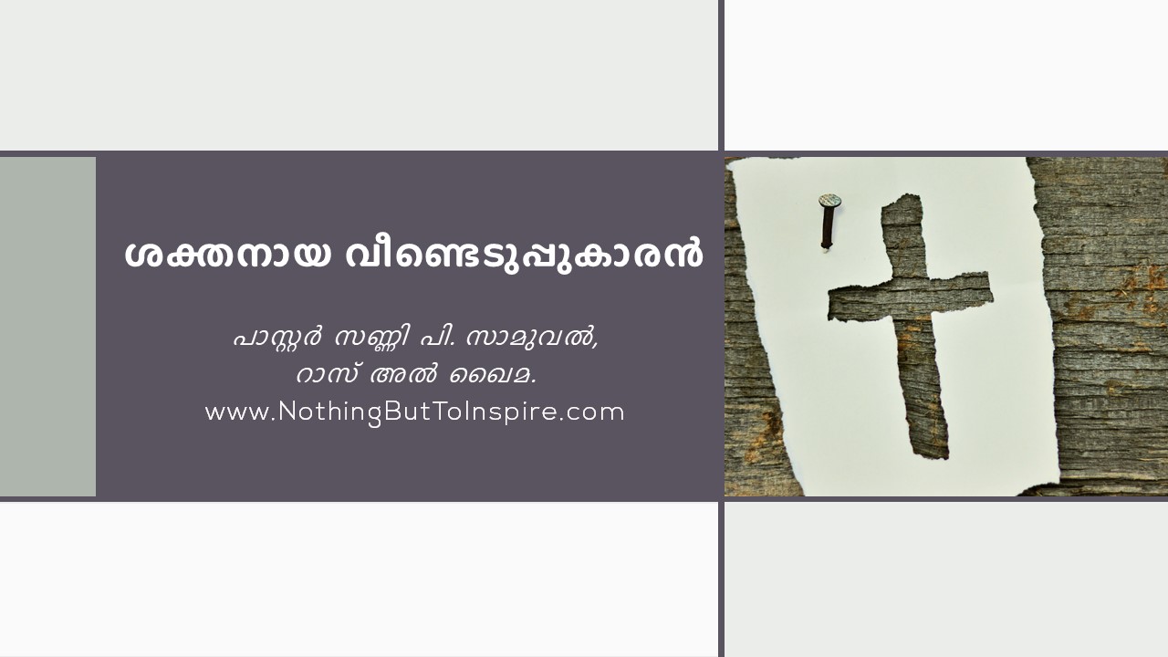 ശക്തനായ വീണ്ടെടുപ്പുകാരൻ!