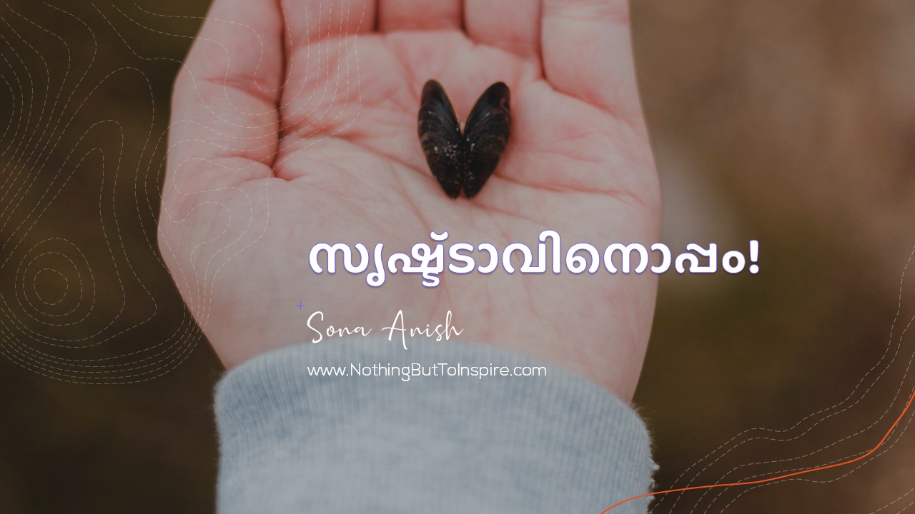 സൃഷ്ട്ടാവിനൊപ്പം!