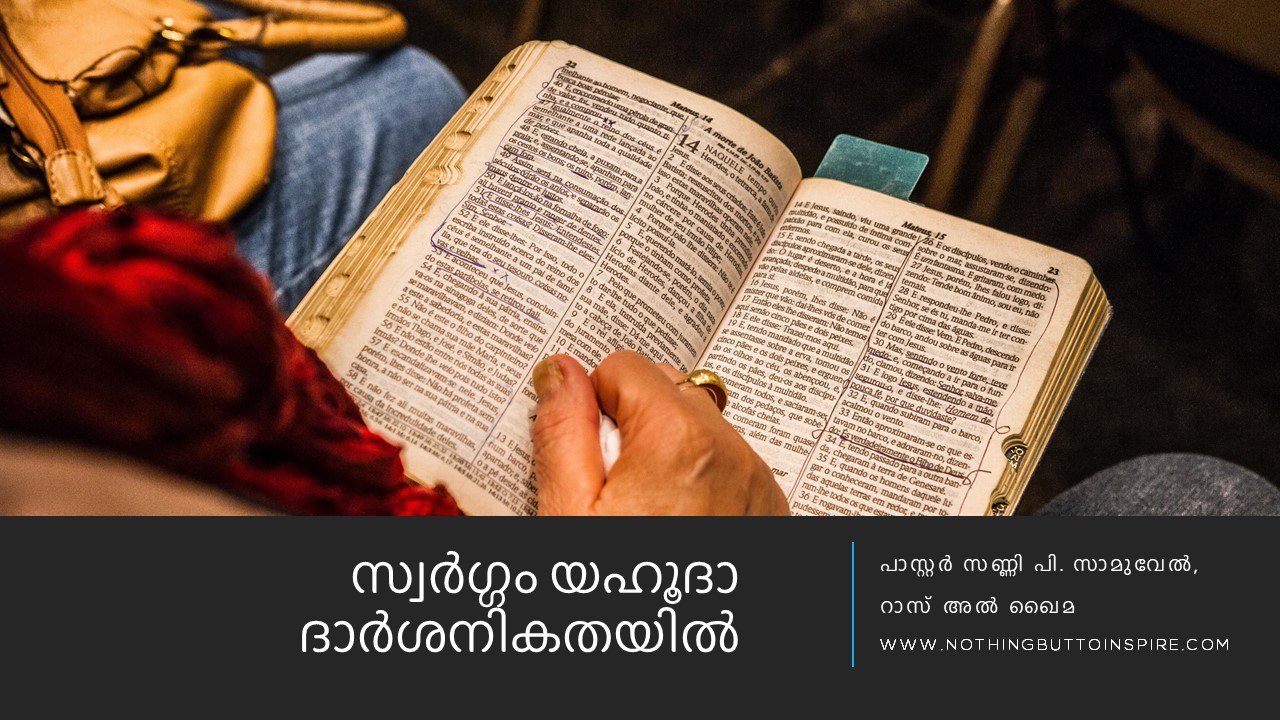 സ്വർഗ്ഗം യെഹൂദാ ദാർശനികതയിൽ!